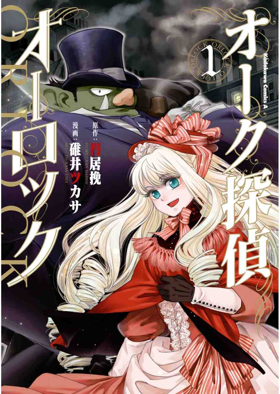 オーク探偵オーロック  1巻