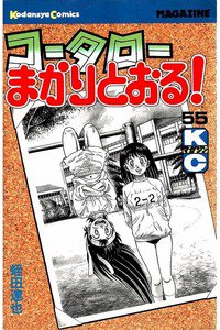 コータローまかりとおる！  55巻
