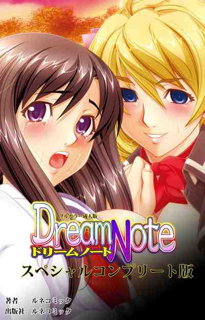 【フルカラー成人版】Dream Note