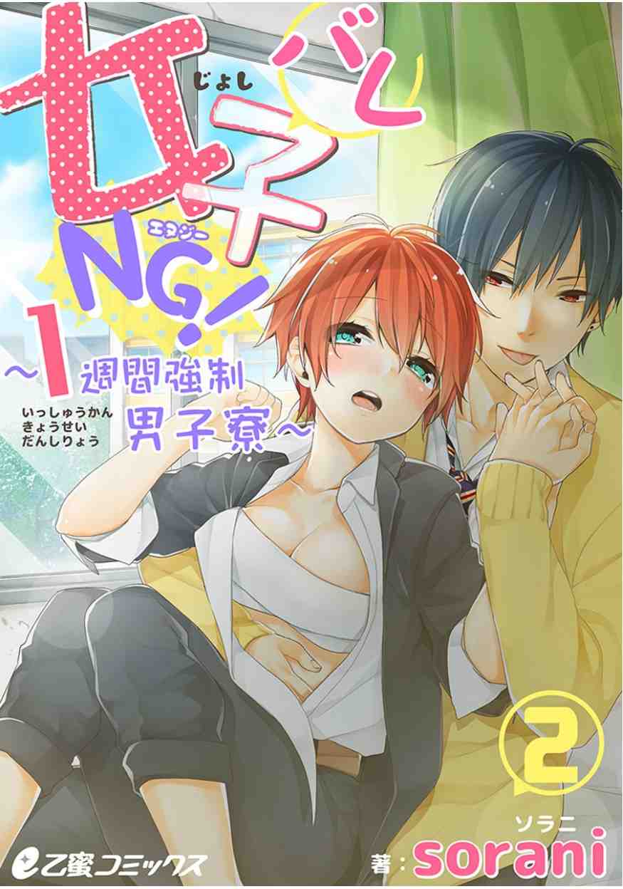 女子バレNG!〜1週間強制男子寮〜 2巻