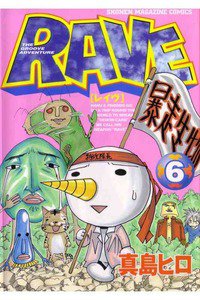 RAVE 6巻