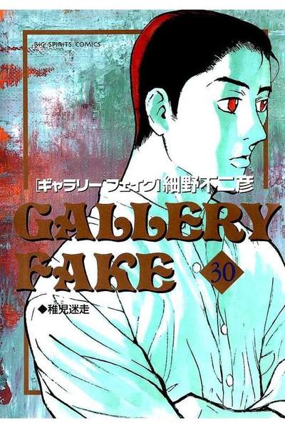 ギャラリーフェイク 30巻