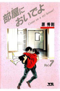 部屋においでよ 7巻