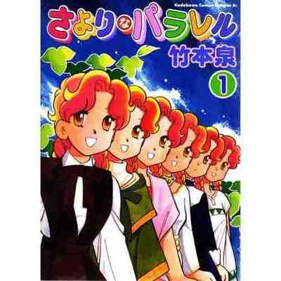 さよりなパラレル 1巻