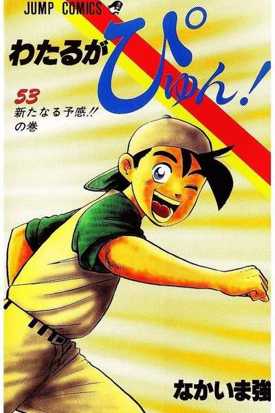 わたるがぴゅん!  53巻
