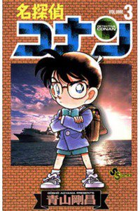 名探偵コナン 3巻