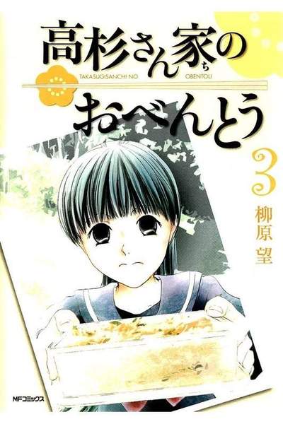 高杉さん家のおべんとう  3巻