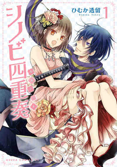 シノビ四重奏  1巻