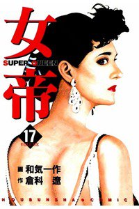 女帝 17巻