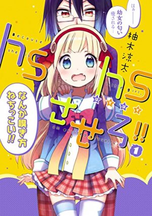 hshsさせろ!!1巻