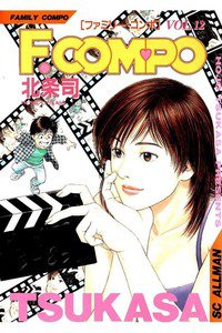 F.COMPO  12巻