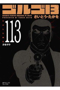 ゴルゴ13　113巻