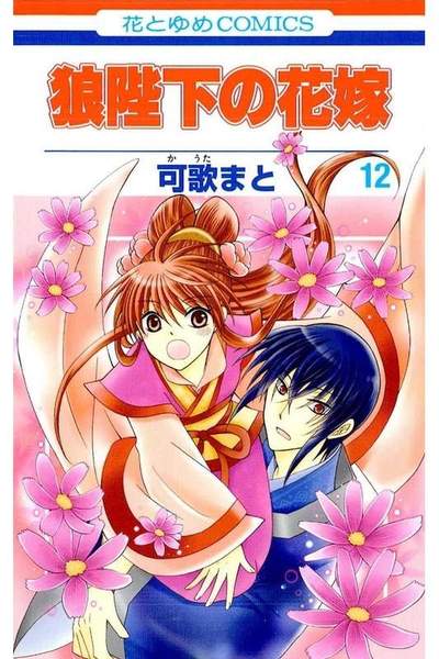 狼陛下の花嫁 12巻