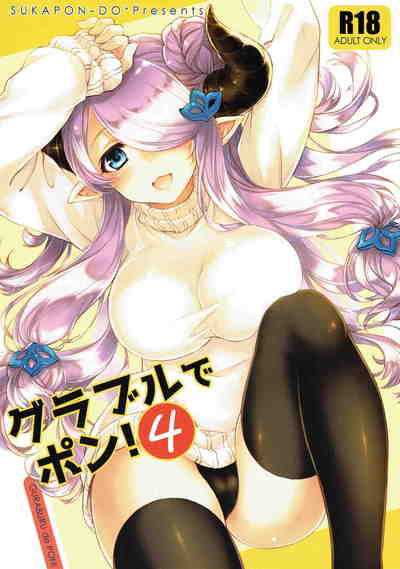(C91) [スカポン堂 (矢野たくみ)] グラブルでポン!4 (グランブルーファンタジー)