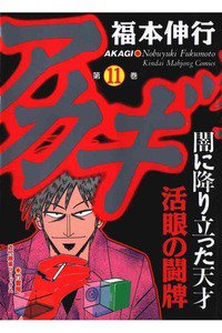 アカギ 〜闇に降り立った天才〜 11巻