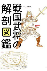 戦国武将の解剖図鑑
