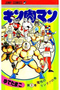 キン肉マン 8巻