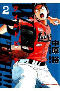 WILD PITCH!!  2巻
