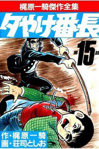 夕やけ番長  15巻