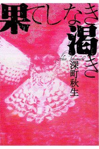 果てしなき渇き