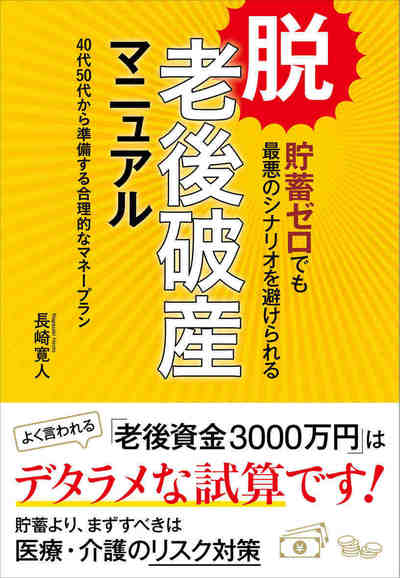 脱・老後破産マニュアル―――40代50代から準備する合理的なマネープラン