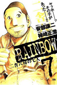 RAINBOW 二舎六房の七人 7巻