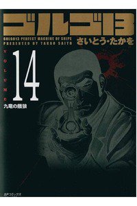 ゴルゴ13　14巻