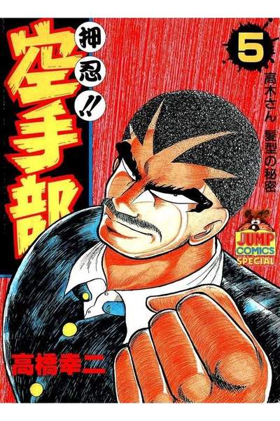 押忍!!空手部 5巻