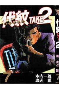 代紋＜エンブレム＞TAKE2 7巻
