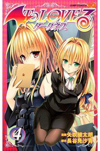 To LOVEる -とらぶる- ダークネス  4巻