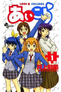 あいこら  1巻
