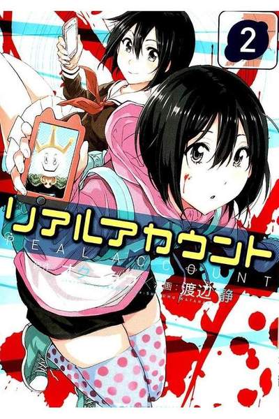 リアルアカウント  2巻