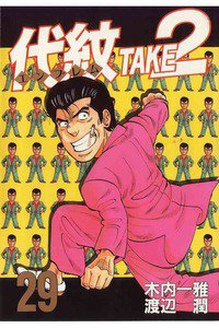代紋＜エンブレム＞TAKE2 29巻