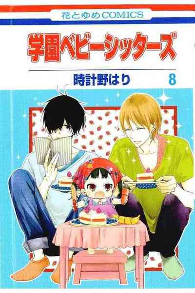 学園ベビーシッターズ 8巻