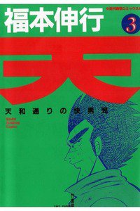 天 天和通りの快男児 3巻