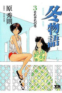 冬物語 3巻