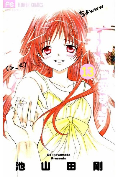 小林が可愛すぎてツライっ!!  13巻