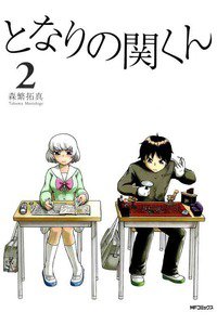 となりの関くん 2巻