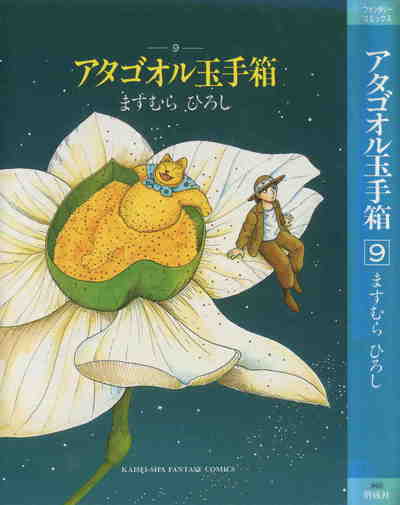 アタゴオル玉手箱  9巻