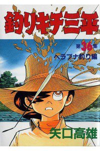 釣りキチ三平 36巻