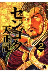 センゴク天正記  2巻