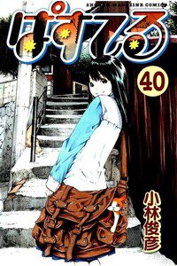ぱすてる  40巻