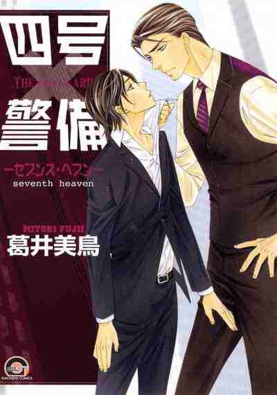 四号×警備 -セブンス・ヘブン- 7巻