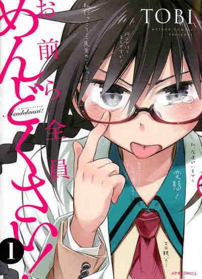 お前ら全員めんどくさい!  1巻