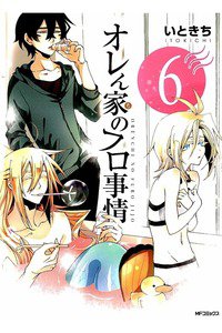 オレん家のフロ事情  6巻