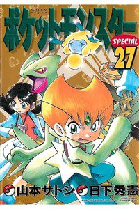 ポケットモンスターSPECIAL  27巻