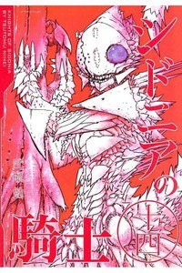 シドニアの騎士 14巻