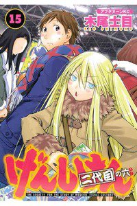 げんしけん  二代目 15巻