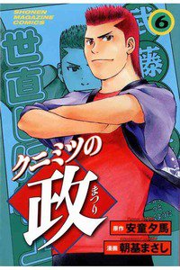 クニミツの政 6巻