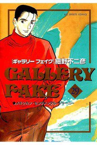ギャラリーフェイク 29巻